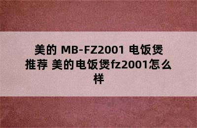 美的 MB-FZ2001 电饭煲推荐 美的电饭煲fz2001怎么样